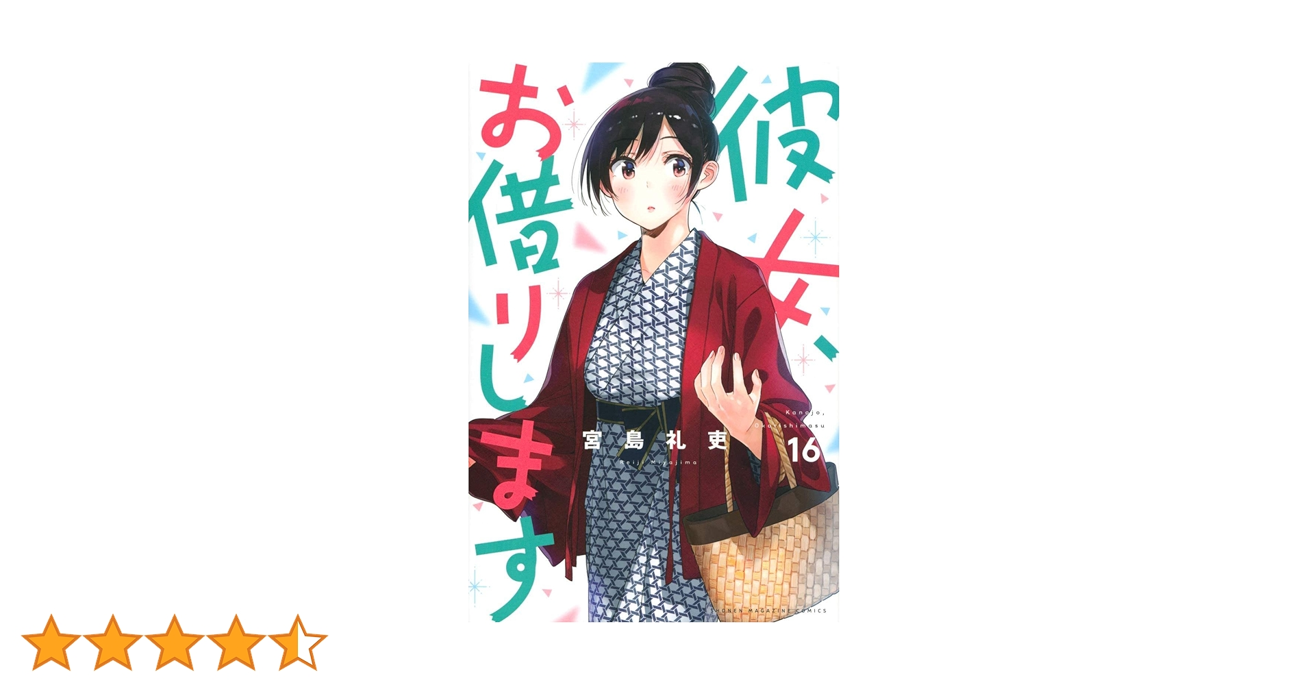 彼女、お借りします(16) (少年マガジンコミックス) | 宮島 礼吏